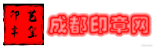 【官网】成都艺玺备案印章刻制办事指南-成都本地刻章|成都刻章|成都刻公章|锦江区刻章店|公安入网备案印章「诚信商